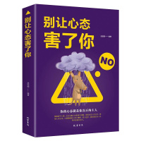 正版 别让心态害了你情绪控制掌控术情绪心理学教你如果控制自己的情绪脾气控制治愈调节心情自我调节修养心理学 书籍排