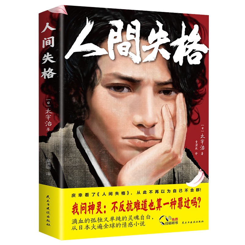人间失格 太宰治著 正版人间失格抖音同款 人间失格正版珍藏原版无删减世界经典文学书籍