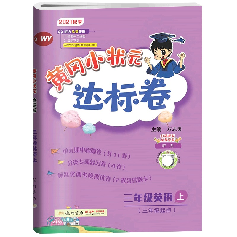 【正版2021秋】冈小状元达标卷 小学英语三年级上册WY外研版 3年级上册同步练习题单元期中期末测试复习分类专项练