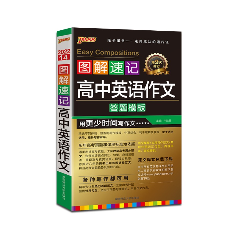 [正版2022版]PASS绿卡图书 图解速记高中英语作文答题模板通用版高中通用掌中宝口袋书高一高二高三高考辅导资料