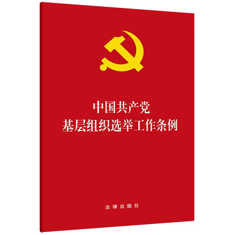 中国共产党基层组织选举工作条例 法律出版社 编 社科 文轩网