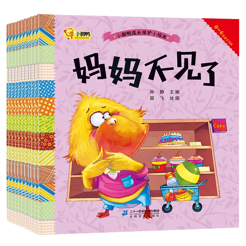 全10本小脚鸭成长保护小绘本 0-6岁幼儿绘本儿童书籍 宝宝睡前故事书 幼儿好习惯早教启蒙 宝宝情商行为管理故事书