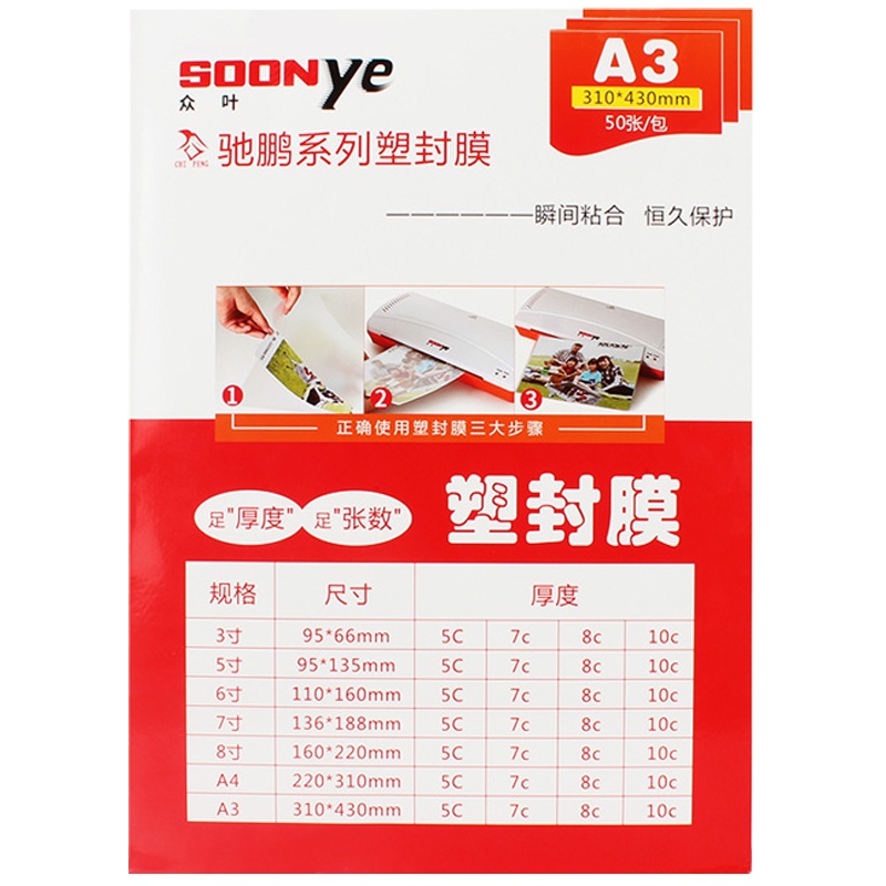 众叶(SOONye)A3 10C塑封膜 50张过塑膜 透明保护膜 照片护卡膜 塑封机耗材