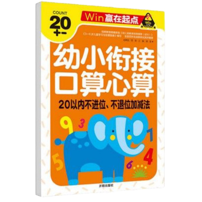 赢在起点20以内不进位不退位加减法幼小衔接口算心算速算巧算幼儿园教材口算题幼儿数学启蒙学前班数学题
