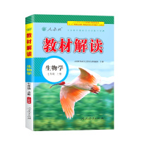 2020教材解读七年级上册生物人教版初一7七上人教课本解析完全同步训练解析全解中学教辅资料辅导书练习册课时练