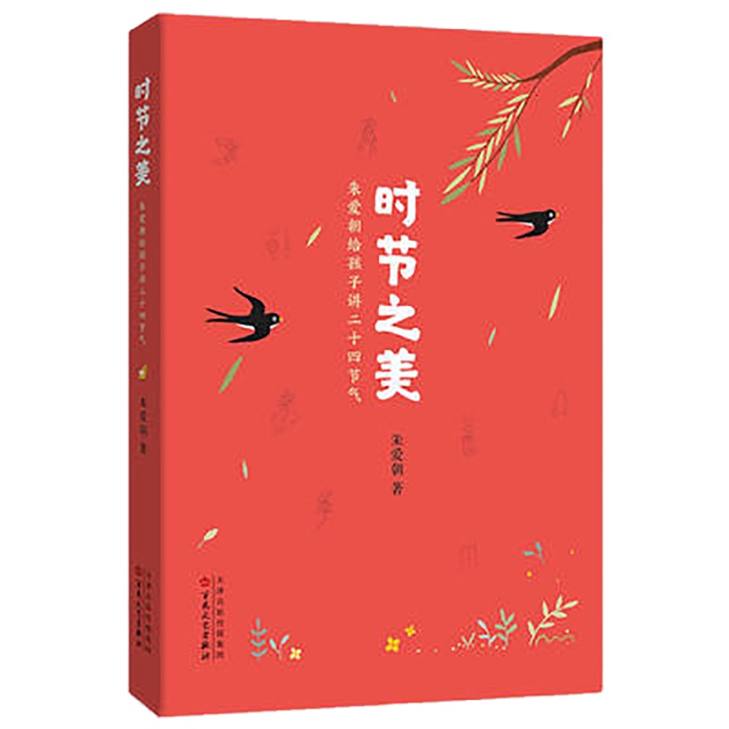 schoolchild时节之美 朱爱朝给孩子讲二十四节气 百花文艺出版社