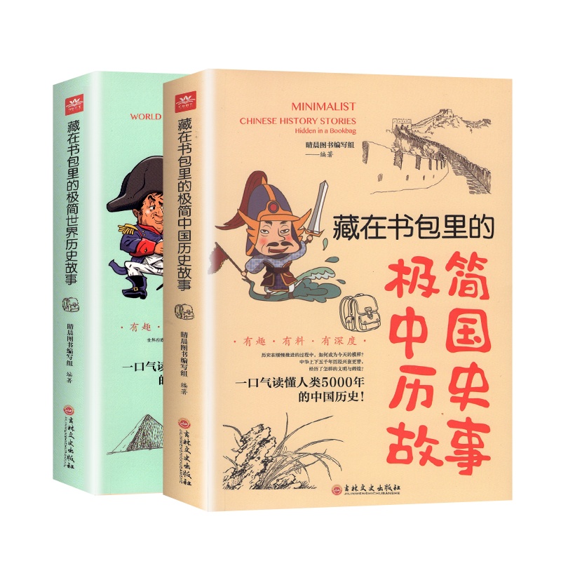 藏在书包里的极简中国/世界历史故事 历史普及读本 儿童历史人物故事书籍中小历史读物课外书三四年级老师推荐必读五六年级初中