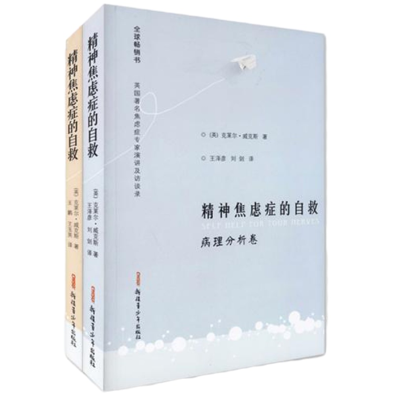 正版精神焦虑症的自救病理分析卷演讲券威克斯 王泽彦刘剑译