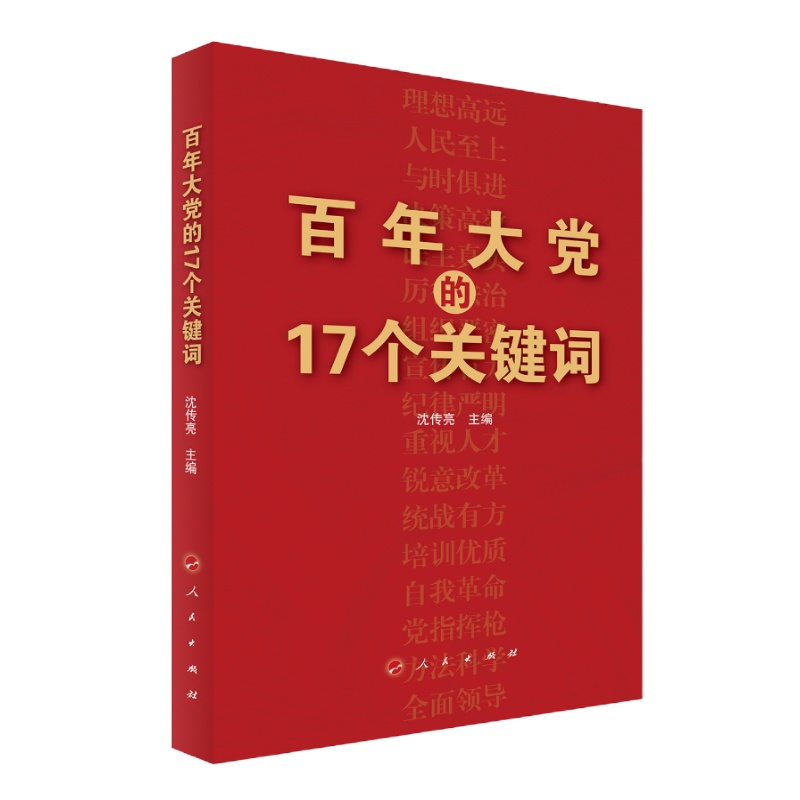 百年大党的17个关键词