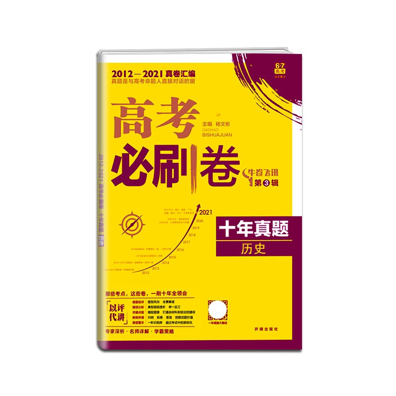 [正版2022版]众望教育 高考必刷卷十年真题全国版历史高中真题详解2012-2021年高考真卷汇编 高考真题牛卷飞