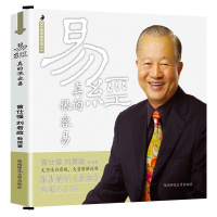 正版 曾仕强详解易经系列1 易经真的很容易 精装 曾仕强著 讲解64卦入书籍易经的智慧系列书