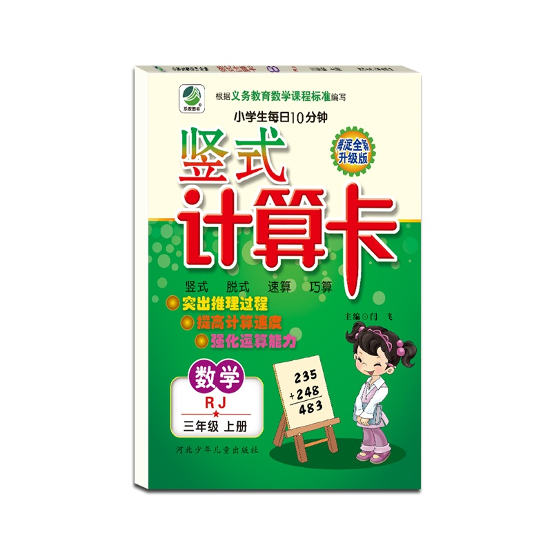 [正版2021秋]乐双图书 竖式计算卡数学三年级上册人教版3年级上册RJ版小学生竖式脱式速算巧算题卡天天练海淀竖式计