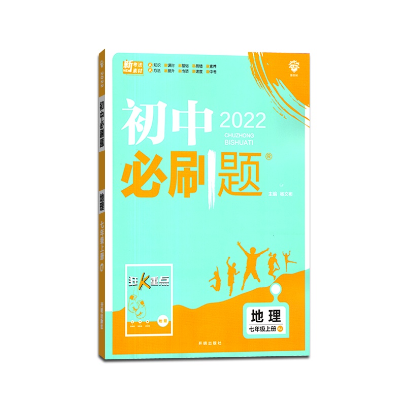 [正版2021秋]众望教育 初中必刷题地理七年级上册人教版7年级上册RJ版同步练习册试卷 初一上册教辅全解辅导资料题