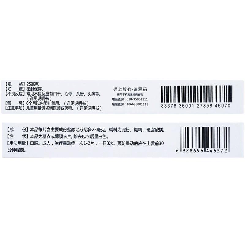 太芝堂 盐酸地芬尼多片 25mg×12片/盒 防治多种原因或疾病引起的眩晕恶心呕吐,如乘车、船、机时的晕动病等。