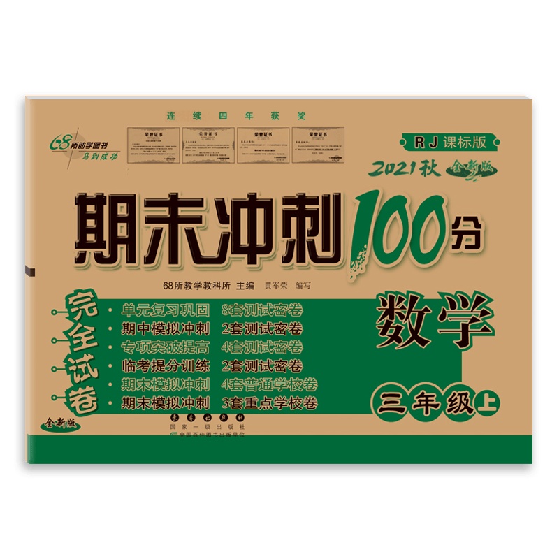 [2021秋正版]期末冲刺100分数学三年级上册人教版3年级上册RJ 全新版 小学完全试卷单元期中期末试卷同步练习册