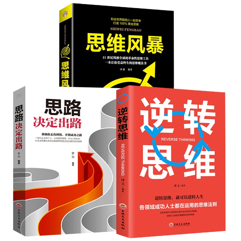 全套3册 思维风暴正版 思路决定出路 逆转思维大脑训练大全集初中 简单的逻辑学 商业思维书籍 创业商业思路