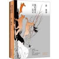 我们爱过又忘记 余秀华 著 文学 文轩网