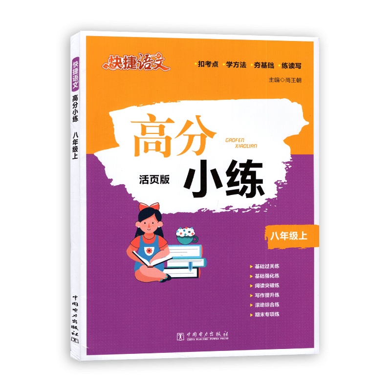 [2021秋正版]快捷语文高分小练 九年级全一册 活页版 初年三9年级基础过关强化突破练写作提升期末专项练