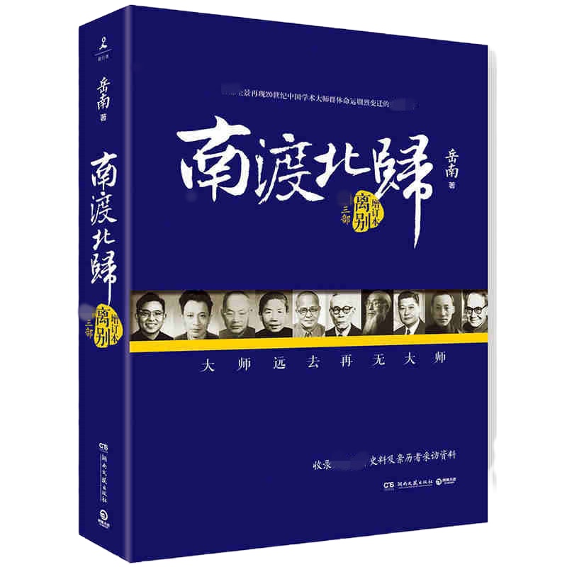 正版 南渡北归 离别 第三部 岳南著 未删节增订版 莫言 杨振宁领衔 中国通史 人物/传记 历史知识读物 书籍博