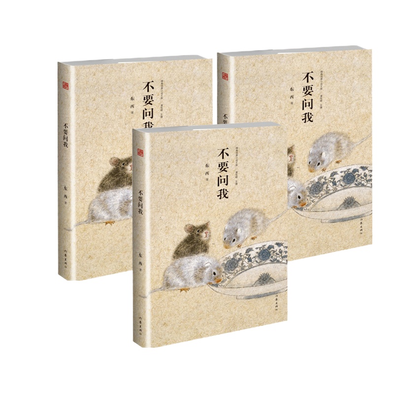 精典名家小说文库:不要问我(精装)