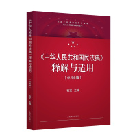 1.《〈中华人民共和国民法典〉释解与适用·总则编》 定价:90元 ISBN 978-7-5109-2876-5