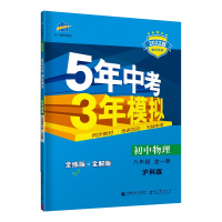 [2022正版]曲一线5年中考3年模拟初中物理八年级全一册沪科版HK上初中8年级上下册全练版全解版初二全一册
