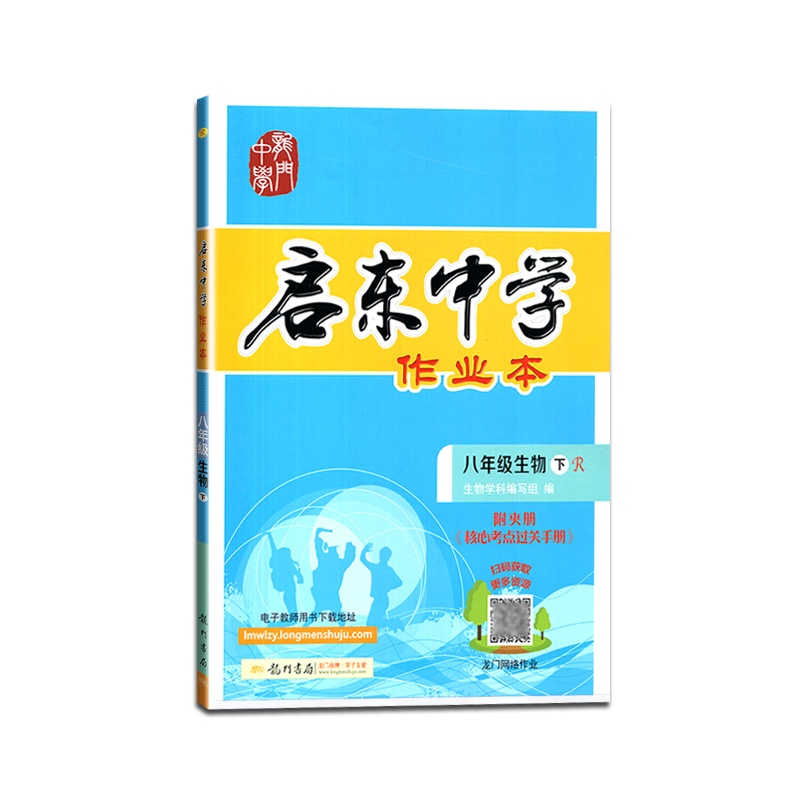 2021春 龙门中学 启东中学作业本生物八年级下册人教版8年级下册RJ版初中初二下册同步辅导练习题训练测评卷随堂训练