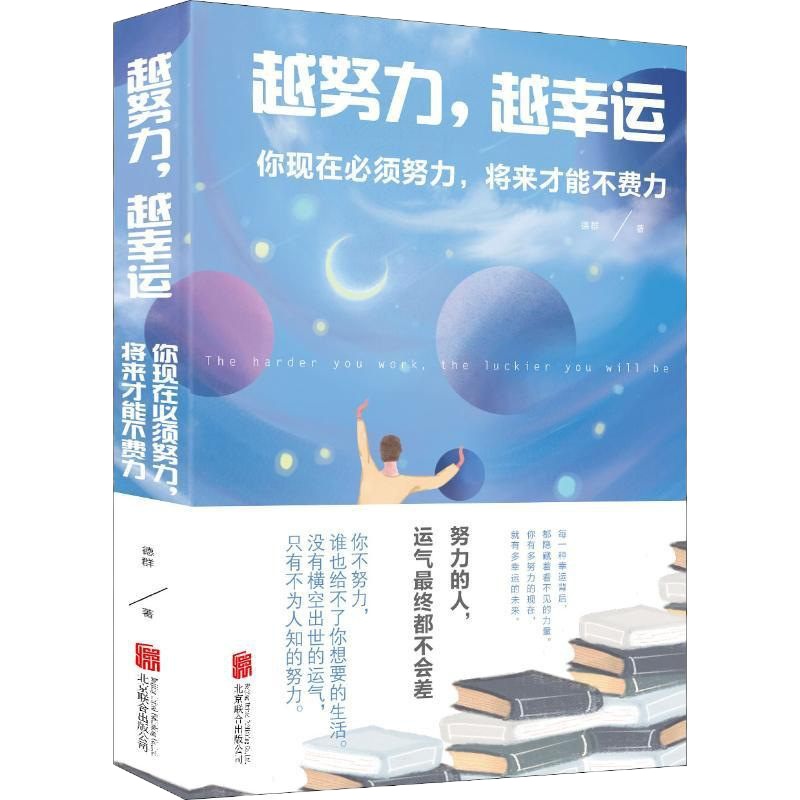 越努力,越幸运 你现在必须努力,将来才能不费力 德群 著 成功经管、励志 新华书店正版图书籍 北京联合出版社 文轩网