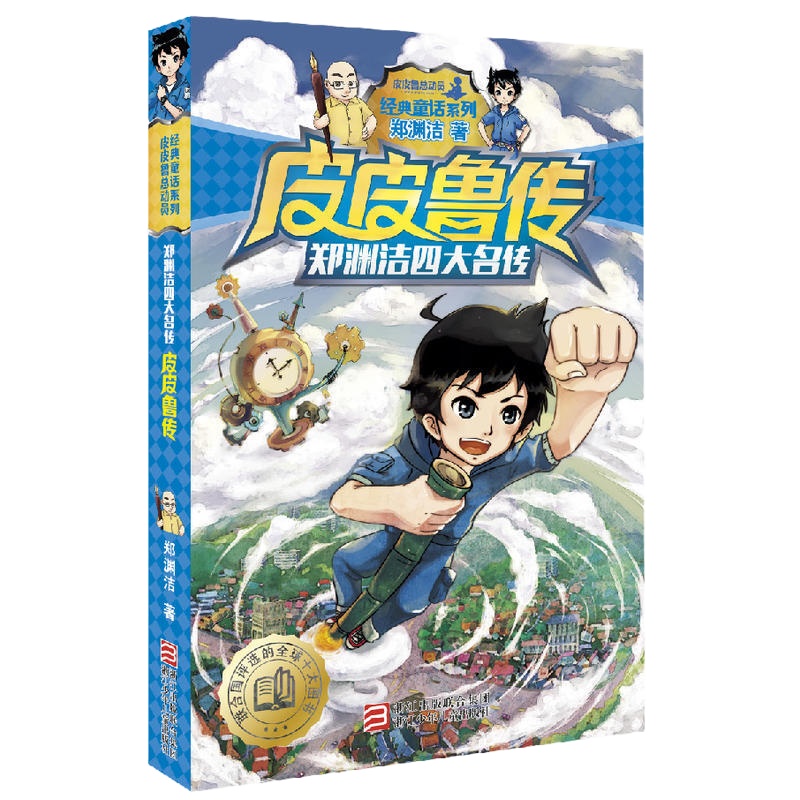 郑渊洁童话全集全套4册书 皮皮鲁传和鲁西西传 单书 三年级四年级童话大王经典书籍的书 舒克贝塔历险记大灰狼罗克传 总动员