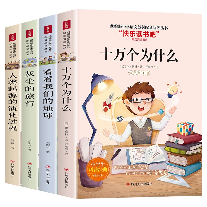 4册快乐读书吧四年级下册 十万个为什么 灰尘的旅行看看我们的地球课外书必读经典书目老师推荐20年寒假小学生阅读书籍