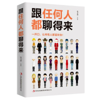 跟任何人都能聊得来 口才训练与沟通技巧书籍 人际交往销售管理谈判聊天表达为人处世做人做事说话沟通的技巧艺术