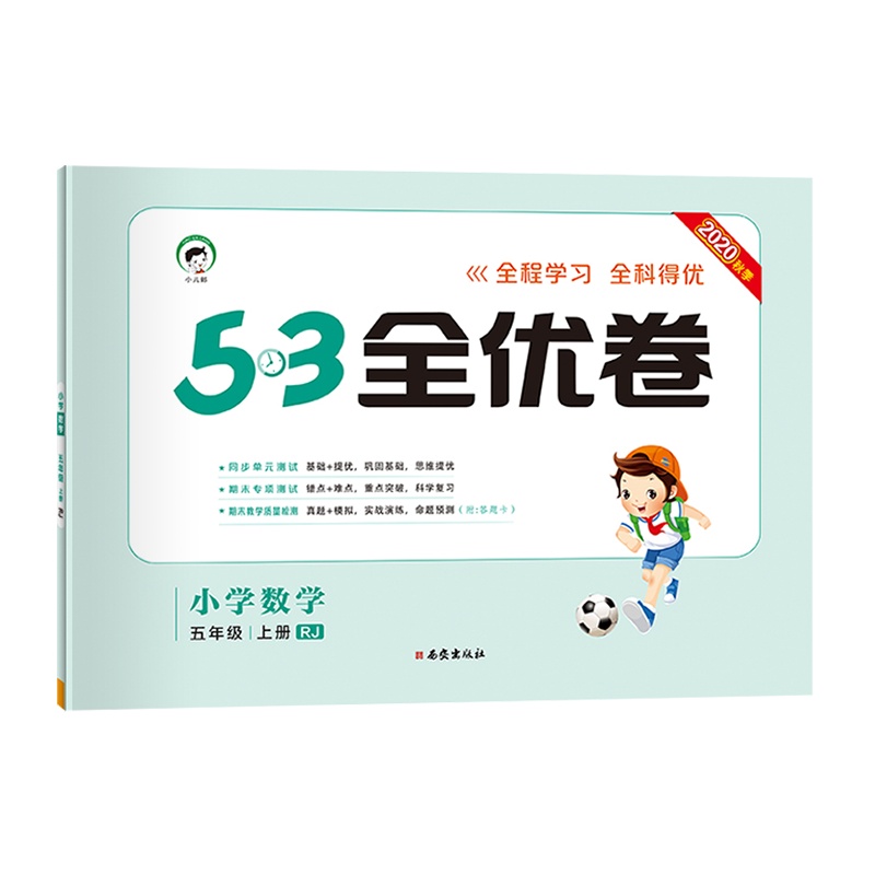 曲一线官方正品 2020秋季53全优卷小学数学五年级上册人教版小学试卷全优全能练考卷同步测试卷期末冲刺100分 五三天天