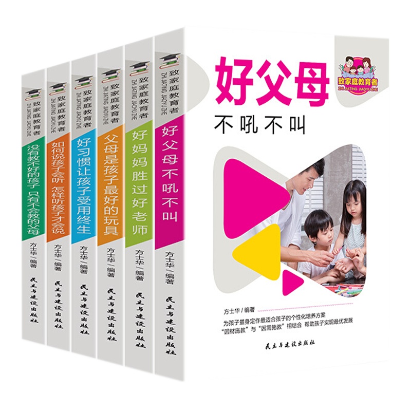 致家庭教育者（全6册）好父母不吼不叫+好妈妈胜过好老师+父母是孩子最好的玩具+好习惯让孩子受用终生