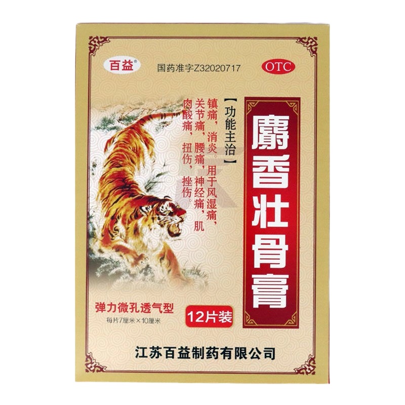 百益麝香壮骨膏7cm*10cm*12片/盒用于风湿痛关节痛腰痛神经痛药品