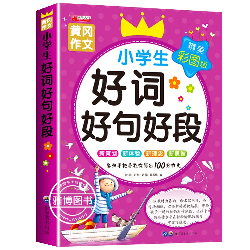 老师推荐 小学生好词好句好段大全 注音版大全集1-3年级小学作文书训练入门带拼音作文起步辅导一二年级三年级积累书摘抄大全