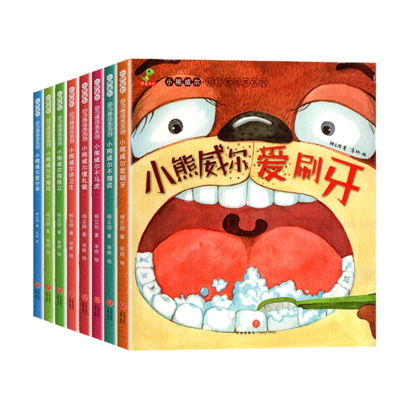全套8册 小熊威尔 好习惯养成系列绘本3-6-8岁儿童阅读绘本 睡前读物培养情商启蒙益智亲子阅读趣味图画书
