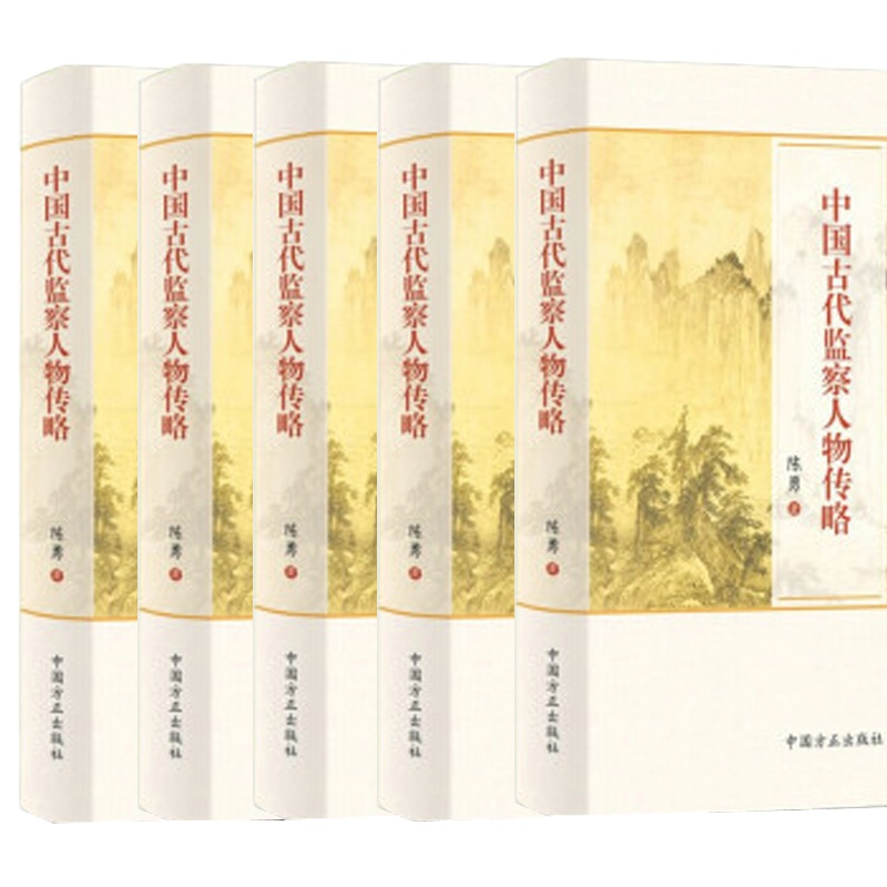 中国古代监察人物传略9787517406365