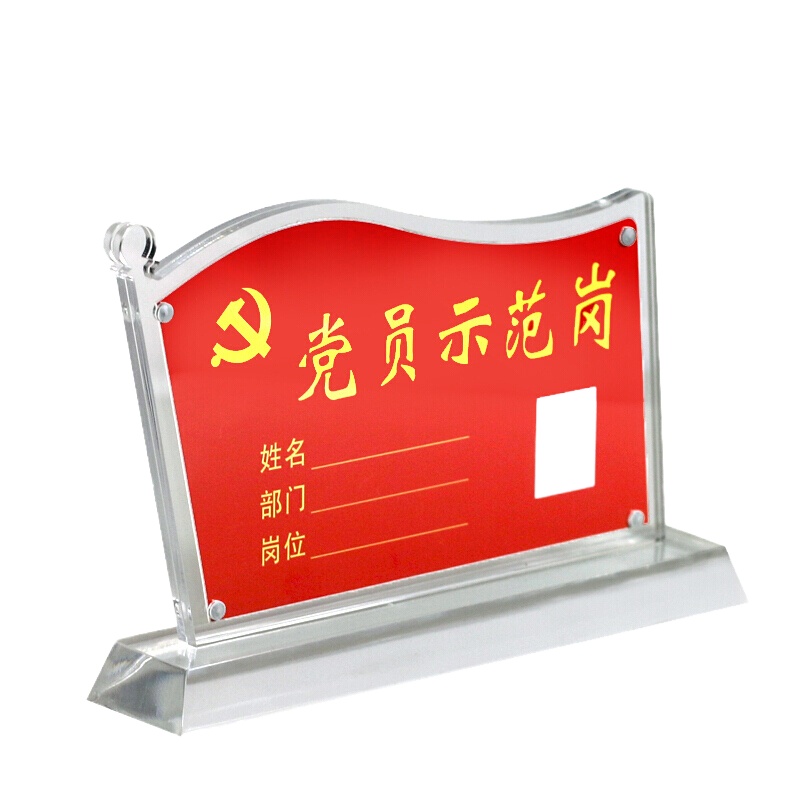 信发(TRNFA)强磁党员示范岗 亚克力桌牌旗形台卡台签 水晶透明台牌展示牌办公摆件