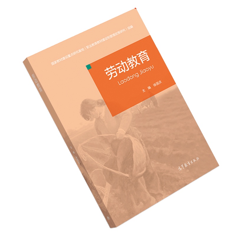 劳动教育9787040546583