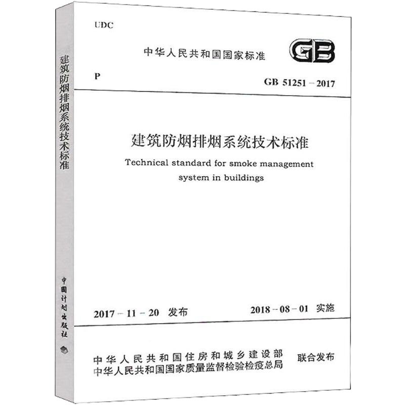 [新华书店]正版 建筑防烟排烟系统技术标准:GB 51251-2017中华人民共和国住房和城乡建设部9155182024