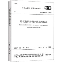 [新华书店]正版 建筑防烟排烟系统技术标准:GB 51251-2017中华人民共和国住房和城乡建设部9155182024