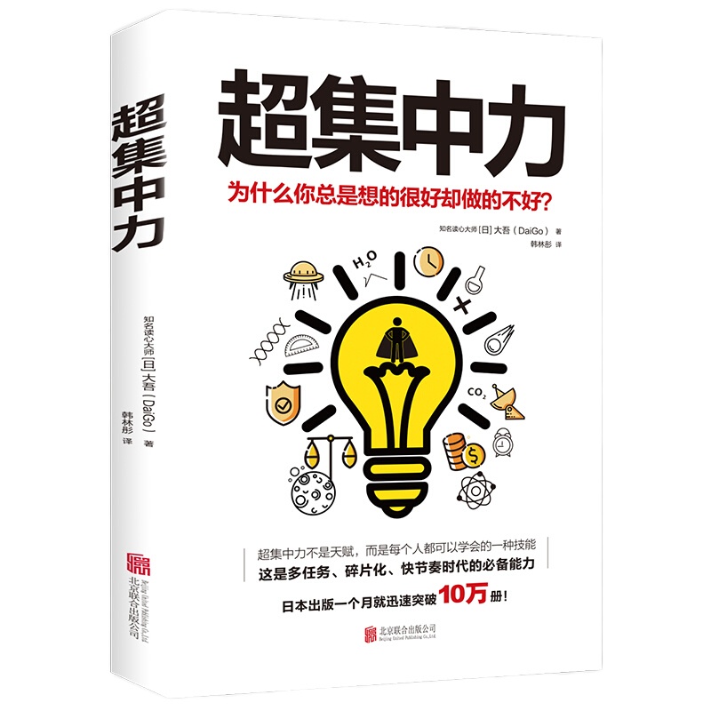 超集中力 (日)大吾 著 韩林彤 译 成功经管、励志 图书籍 北京联合出版有限责任公司lh