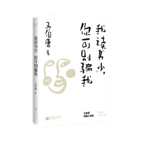 我读书少,你可别骗我 马伯庸 著 文学 文轩网