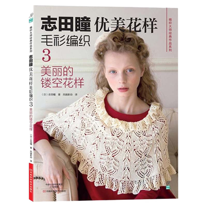 志田瞳优美花样毛衫编织.3,美丽的镂空花样 白色花样的怀旧风格 享乐彩色的手工毛线编织花样款式技法技巧全图解 毛线编