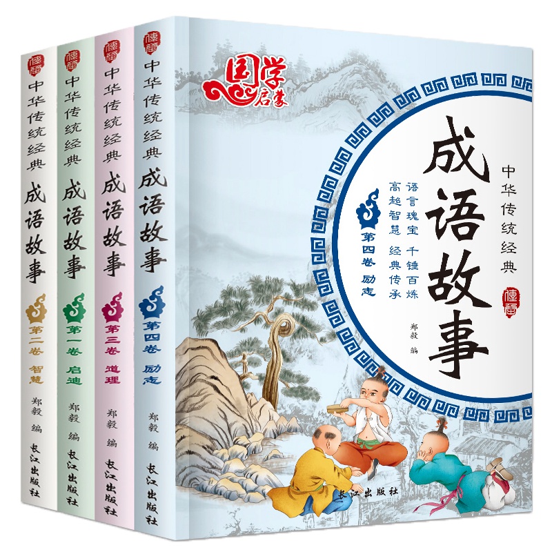 中华成语故事大全注音版全套4册小学生版课外阅读中国儿童经典国学小学二年级必读课外书正版拼音一年级三年级阅读书