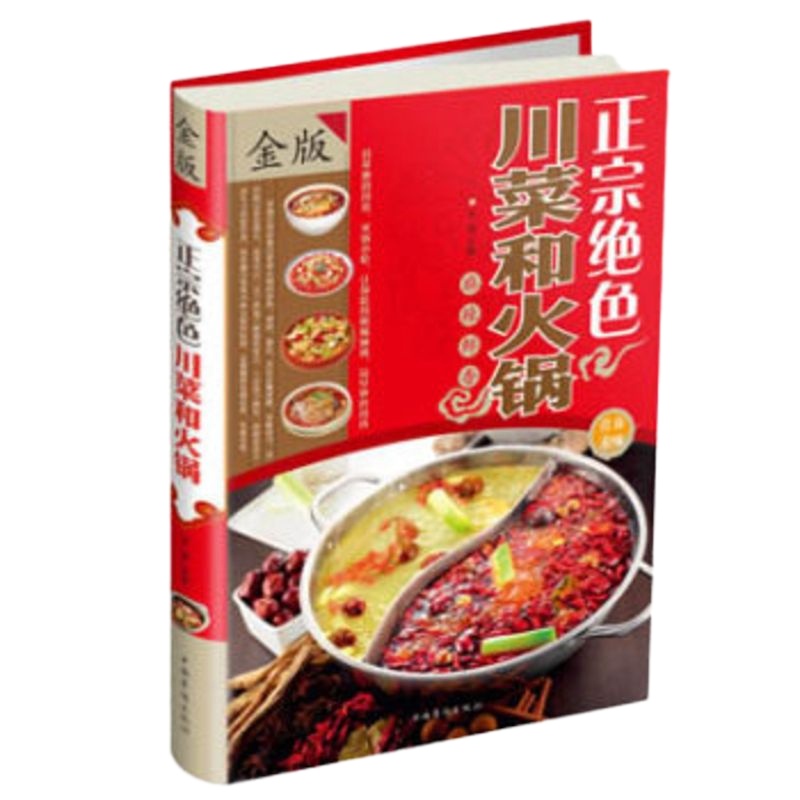 正宗绝色川菜和火锅 全彩白金版 川菜家常菜菜谱书籍大全 麻辣鲜香详解川菜和火锅的制作方法食谱书籍大全美食菜