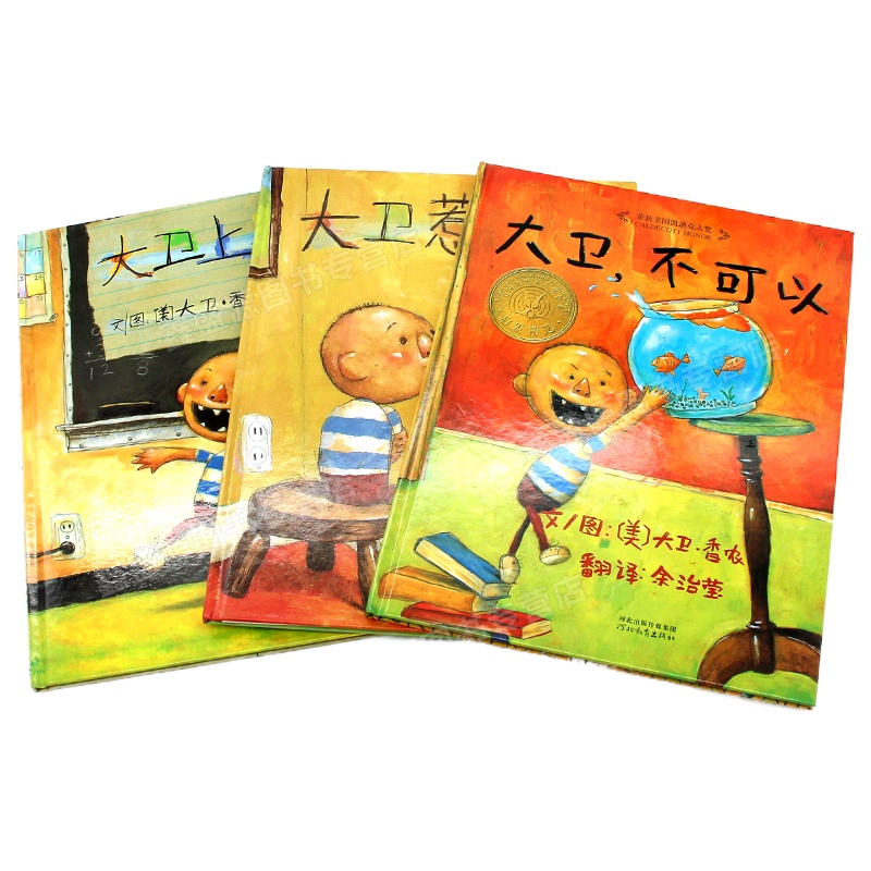 全3册 大卫惹麻烦+大卫上学去+大卫不可以绘本系列全套3册 精装硬壳启发绘本儿童图画书 适合3-4-5-6-7周岁儿童故