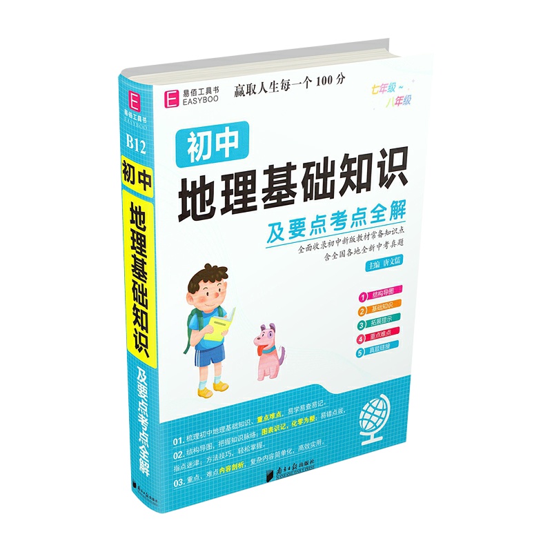 【正版2022版】易佰工具书 初中地理基础知识及要点考点全解 七八九年级通用基础知识要点考点知识梳理清单工具书重难点
