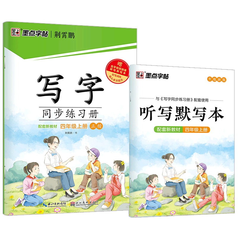 【正版2021秋】墨点字帖写字同步练习册 语文四年级上册 正楷描红字帖小学4年级上册教材同步钢笔硬笔画笔顺练习规范书