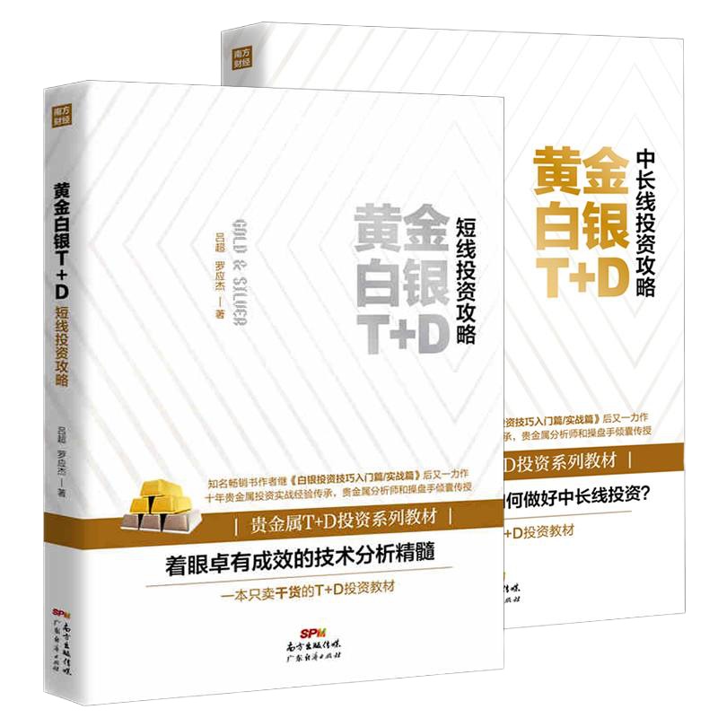 黄金白银T+D:中长线投资攻略+短线投资攻略(2册)黄金白银交易实战入与技巧教程书籍